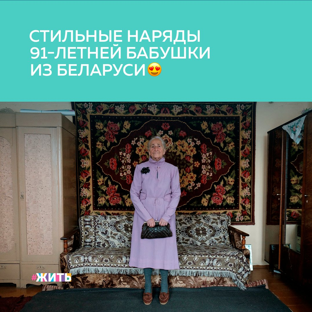 Вере Зенько из Беларуси 91 год, и сейчас она едва ли не самая известная модница в стране☝ 
С подачи фотографа Татьяны Ткачевой, сделавшей серию снимков бабушки в авторских нарядах, о стильной старушке заговорили во всем мире. Серия фотографий Ткачевой называется «Сезоны Веры»😊

По рассказу автора «Сезонов Веры», старушка всю жизнь прожила в белорусском городе Воложине. В первую встречу Ткачевой и Зенько на моднице были «огромные солнцезащитные очки, платье в клетку, малиновые носки и туфли. Это была любовь с первого взгляда»🤩

И мы решили Вам сегодня показать то, к чему привела их встреча🙌

А Вы следите за модными тенденциям?

#жить #проектжить #бабушки
