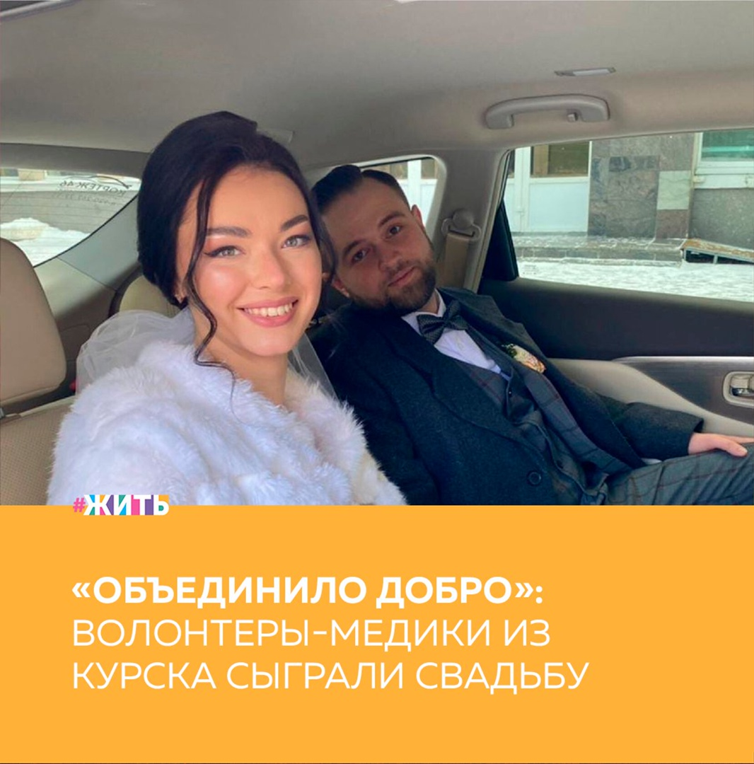 Добрые дела объединяют неравнодушных людей, готовых проявить свою гражданскую позицию. А некоторым добровольчество помогло обрести свою вторую половинку❤ 
Молодая семья Дмитрия и Елены Колесниковых уже несколько лет подряд принимает активное участие в добровольческой деятельности Курской области. Дмитрий – волонтёр-медик, а Елена – региональный координатор движения. Совместное стремление к одной благородной цели объединило добрые сердца, и в феврале 2021 года волонтеры поженились.

Всероссийская акция взаимопомощи #МЫВМЕСТЕ стала настоящим вызовом для волонтеров. Добровольцы помогают пожилым людям и всем нуждающимся гражданам, развозят вещи первой необходимости, продукты питания, лекарства, помогают медицинским работникам в больницах.
По мнению самих волонтеров, такая деятельность помогает им развивать многие качества: сосредоточенность, работу в команде, коммуникабельность, добросердечность, умение заботиться друг о друге.

Некоторые волонтеры становятся близкими друзьями и за рамками общественной деятельности, они продолжают поддерживать друг друга в жизни. А кто-то обретает свою судьбу на всю оставшуюся жизнь, как это сделали Елена и Дмитрий, которые, несмотря на сложности работы в пандемию, нашли время на помощь другим и на своё счастье.

Друзья, давайте вместе поздравим ребят с таким важным событием. Оставьте свои добрые пожелания в комментариях👇

#жить #проектжить

