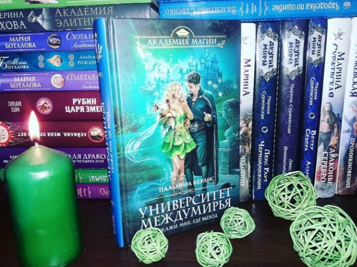 📚 Алёна была на седьмом небе от счастья, ведь именно её среди миллиона девушек выбрали для обучения в в магическом Университете Междумирья.
 Учёба в магической академии просто мечта Лёны, огромные надежды и планы, неужели сказка  может стать явью.
⠀
Осталось только послушать приветствено -  вводную речь ректора и Алёна полноценная студентка.
 И надо же было такому случиться, что во время речи ректора исчезла вся магия, исчезла совсем и непонятно почему и кто в этом виноват.
⠀
Вокруг началась паника, ведь в Междумирье можно попасть только порталом и выбраться из него соответственно тоже.
 Лёна застряла в магическом мире, домой ей теперь не попасть.
⠀
Если для Алёны всё сложилось очень печально, то для Кеннета Дэлмана все сложилось наоборот: лучше не придумаешь.
Молодого человека должны были лишить магии по приговору, а поскольку магия пропала то и лишать соответственно ничему.
⠀
В результате проведения запрещённого ритуала погибли два студента и молодого мага застали на месте преступления.
⠀
И теперь у него появился шанс сбежать, прихватив с собой ой в заложницу, конечно этой заложницей оказалась Алёна, которая сама прыгнула за парнем в портал.
⠀
Кеннет казался совсем не, таким как его представляла девушка, образ маньяка убийца с ним совершенно не вяжется.
⠀
Вдвоём они попробуют разобраться, что же случилось с магией и кто в этом виноват.
⠀
‼  История забавная, яркая с очень запоминающимися героями, от книги невозможно оторваться.
⠀
Вы знали кто такие ханики? Я вот нет!
⠀
Считается, что Какие существа живут на чердаке и охраняют сон хозяев, защищают от кошмаров и дурных мыслей. Они совершенно разные: рогатые,  крылатые, зубастые и не всегда добрые и милые на вид.
⠀
Алёна нетипичная девочка-подросток, у неё нет друзей и она замкнутая по своей сути, очень много времени проводила за тем что шила игрушки-хаников.
Ярушка - одна из игрушек Алёны, которая ей заменила лучшего друга.
⠀
Это только первая часть цикла, впереди читателей ждёт ещё очень много всего интересного.