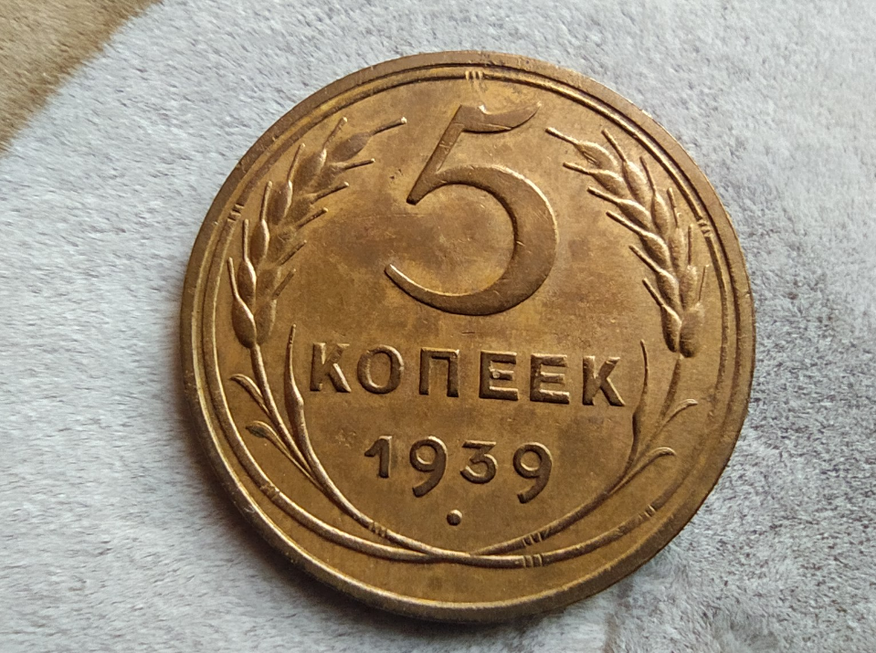 Монеты СССР 5 копеек 1939. Советские монеты из меди. Рубль BP rfrjuj vtnfkkf. Из какого металла делаются монеты.