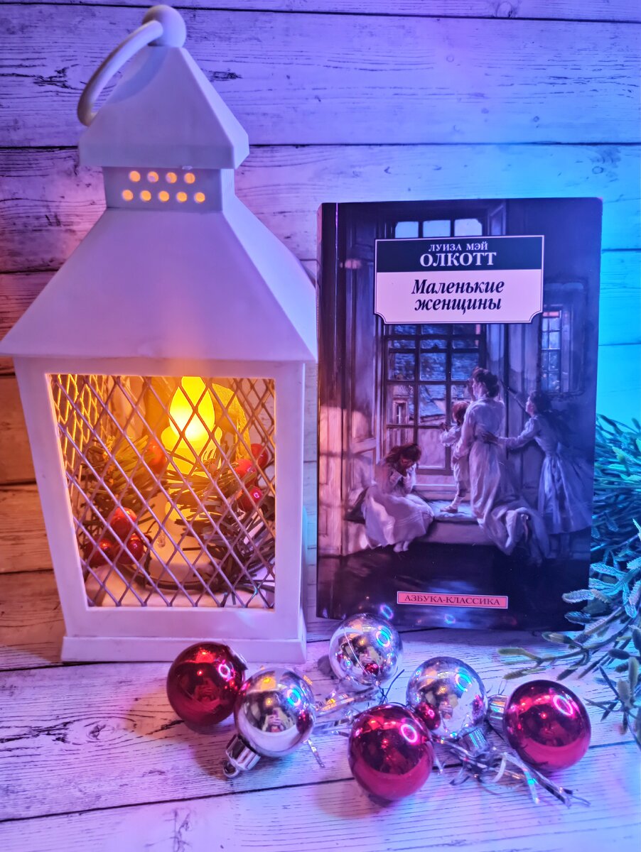 Фото автора. Начало и конец романа "Маленькие женщины" Луизы Мэй Олкотт - Рождество Христово. Время прочтения снежный❄ марти 2021.