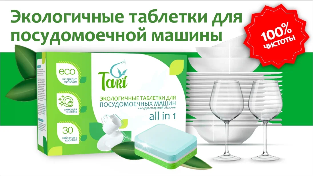 Экологичные таблетки для посудомоечных машин "TARI"