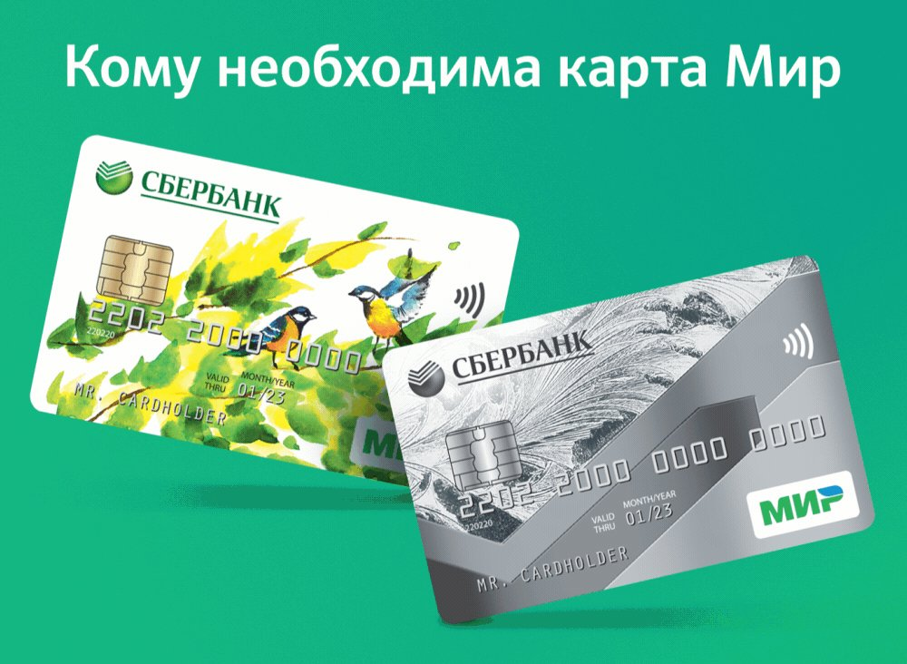 Где используют карту мир. Сбер карта мир 2022. Карта мира Сбербанк. Карат мир от Сбербанка. Карта Сбербанка мир классическая.