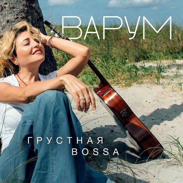 Анжелика Варум – Грустная bossa 