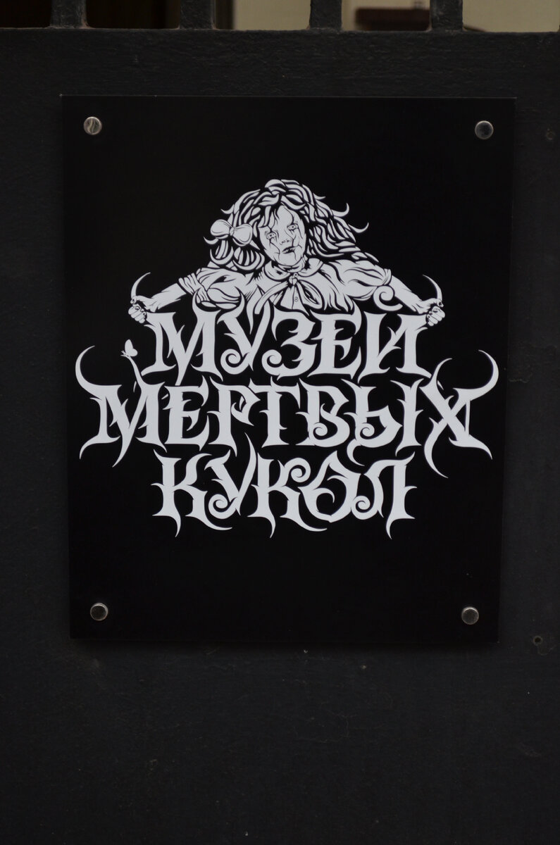 Музей мертвых кукол на Арбате