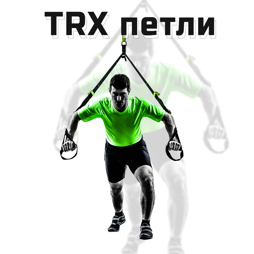TRX это целый тренажер, который находится в вашем кармане

