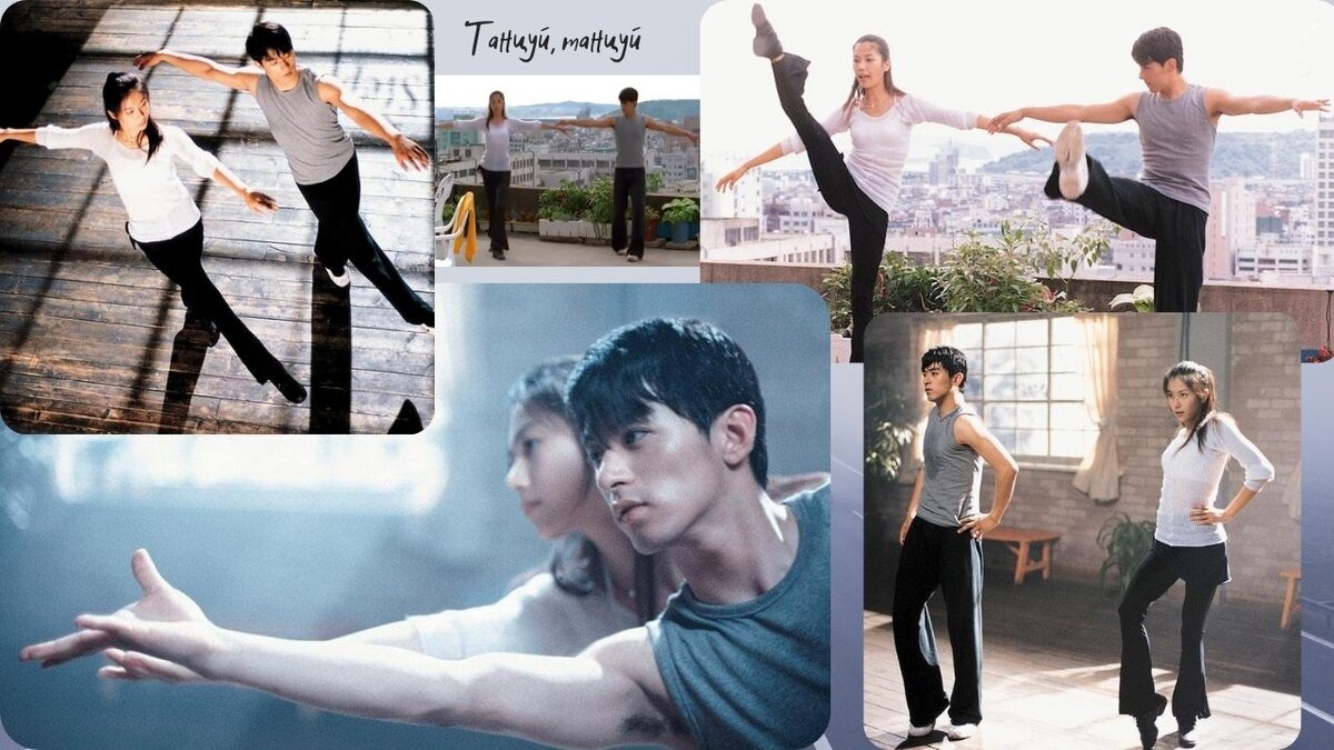 Танцуй, танцуй - коллаж кадров из фильма, если кто тут узнает Чу Чжин Мо, тот мой герой)))