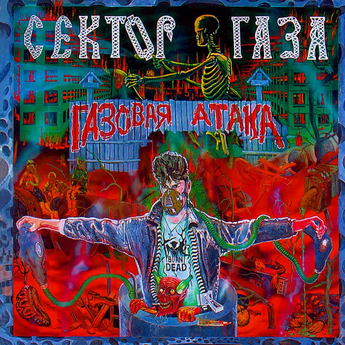 Обложка альбома "Газовая атака"