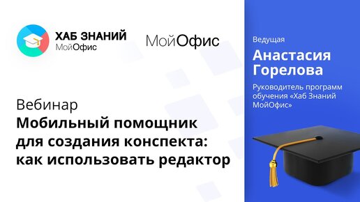 Вебинар «Мобильный помощник для создания конспекта_ как использовать редактор МойОфис на смартфоне»