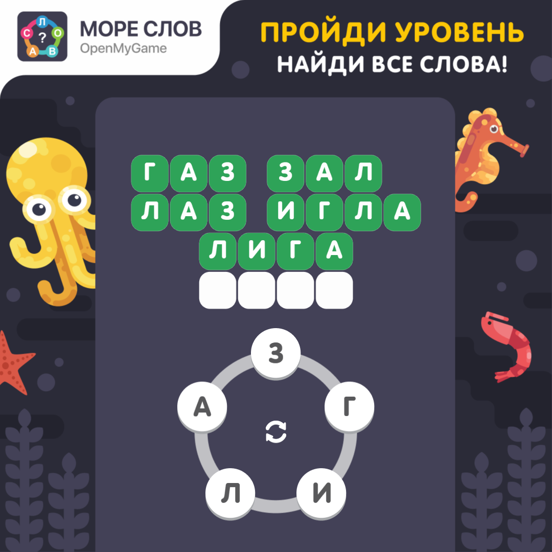 Море слов все уровни. Море слов подсказки в игре. Слово ответ. Море слов. Wow ответы красное море.