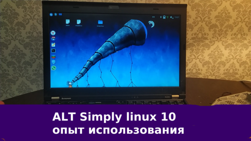 Небольшой опыт использования ALT Simply linux на ноутбуке 2011 года - lenovo thinkpad x220