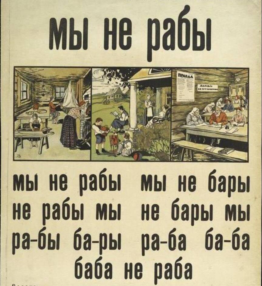 Мы не рабы рабы не мы. Мы не рабы рабы не мы букварь. Советские плакаты долой неграмотность. Мы не рабы рабы не мы плакат.