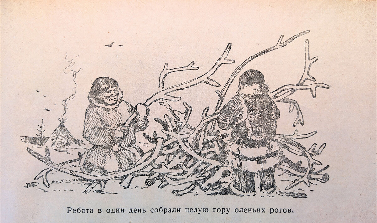 «Ребята в один день собрали целую гору оленьих рогов». Здесь и ниже — рисунки В.Г. Постникова из книги «Детвора Заполярья». 1938 г.