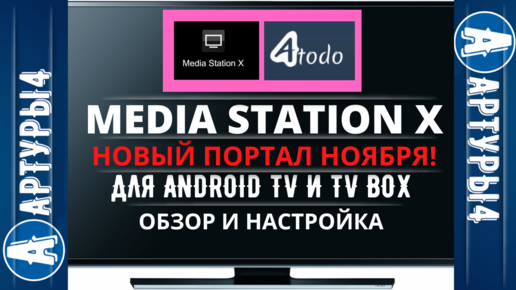 Mediastation x 2024. Media Station x обзор. Media Station x настройка на телевизоре. Медиа Стейшен x адреса. Медиа Стейшен х на смарт ТВ.