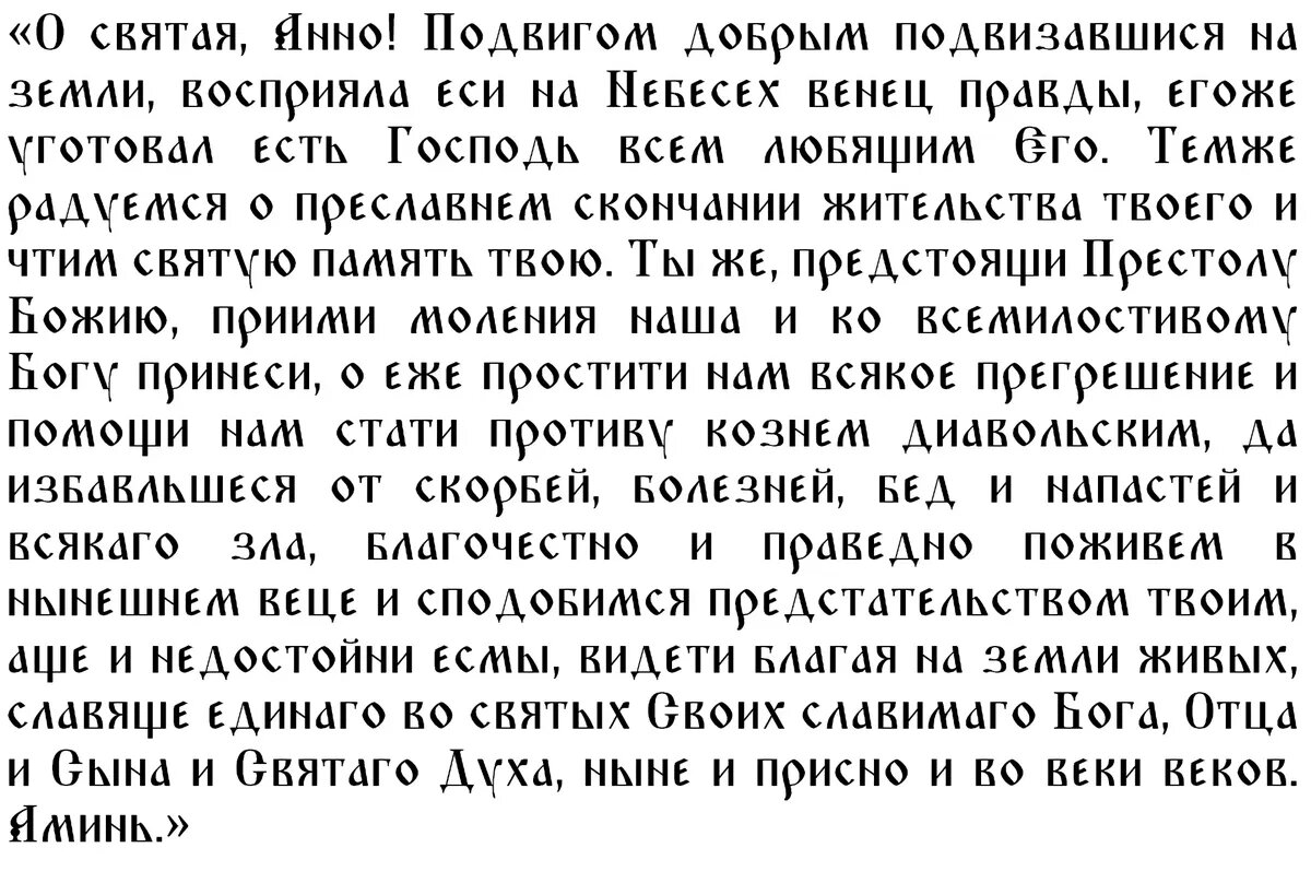 Молитва преподобной Анне Всеволодовне