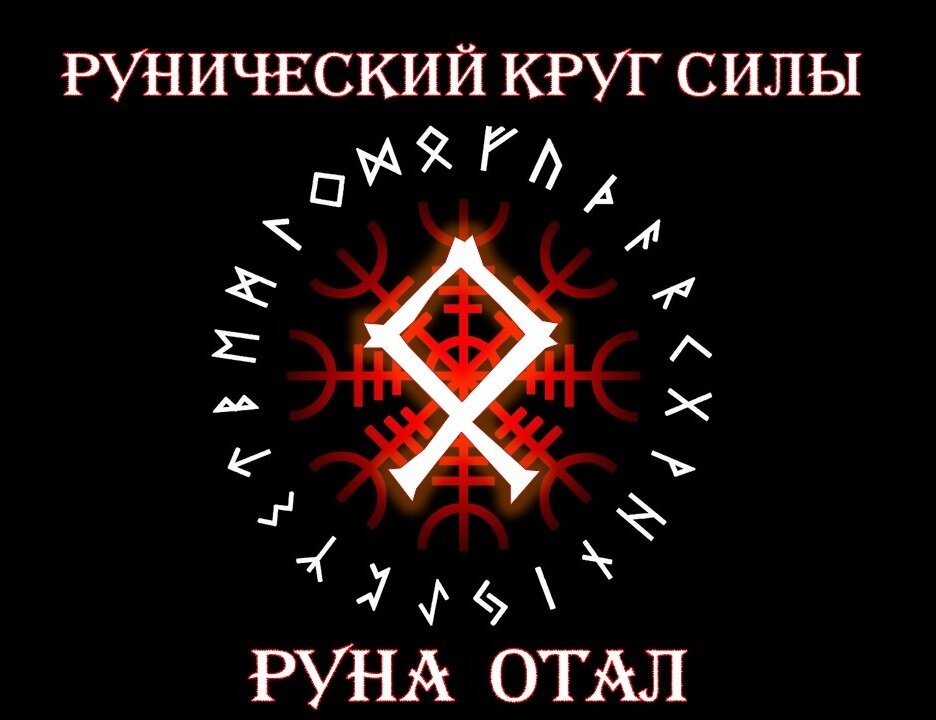 Руна Отал - творение личной реальности | Юрий Исламов - Практическая ...