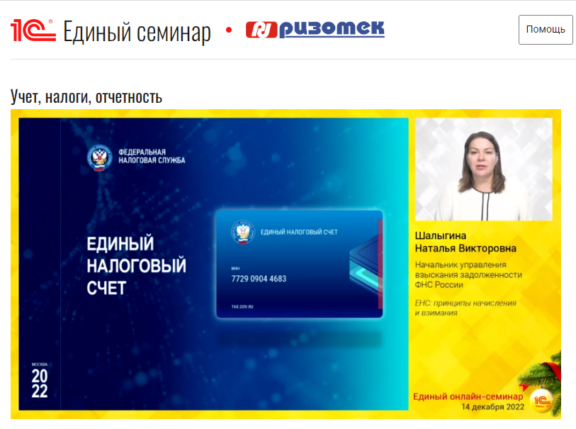 "Единый семинар 1С", ЕНС: принципы начисления и взимания. Вебинар проводила Шалыгина Наталья Викторовна, начальник управления взыскания задолженности ФНС России