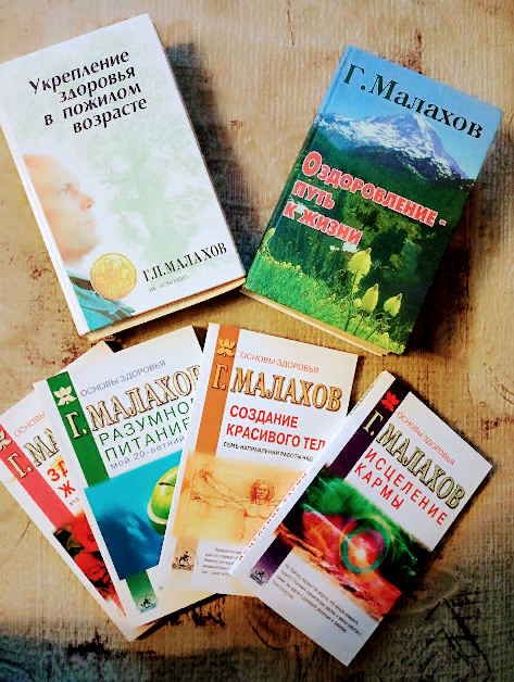 Книги Геннадия Малахова, которые я и сейчас читаю. Почерпнула в них немало для себя полезного (фото автора)