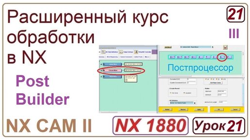 NX CAM II. Работа в постбилдере. Post Builder. Урок 21