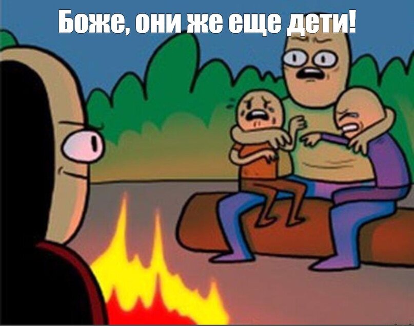 Боже, они же еще дети!