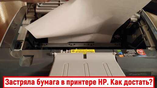 Застряла бумага в принтере HP. Что делать? Как достать?