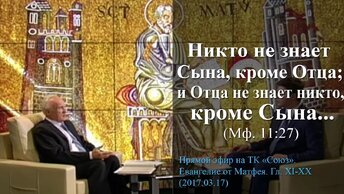 «Никто не знает Сына, кроме Отца; и Отца не знает никто, кроме Сына...» (Мф. 11:27)