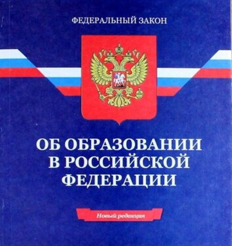 Закон об образовании картинка для презентации