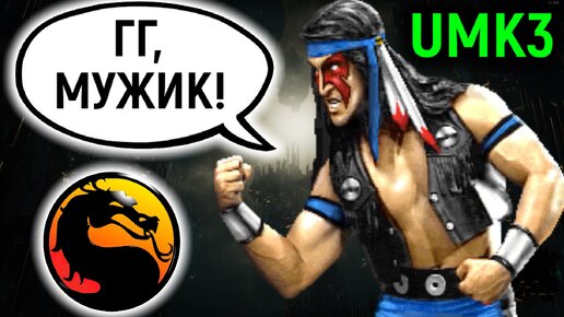 Я показал достойную игру Хуман Смоуком! Ultimate Mortal Kombat 3 Necros