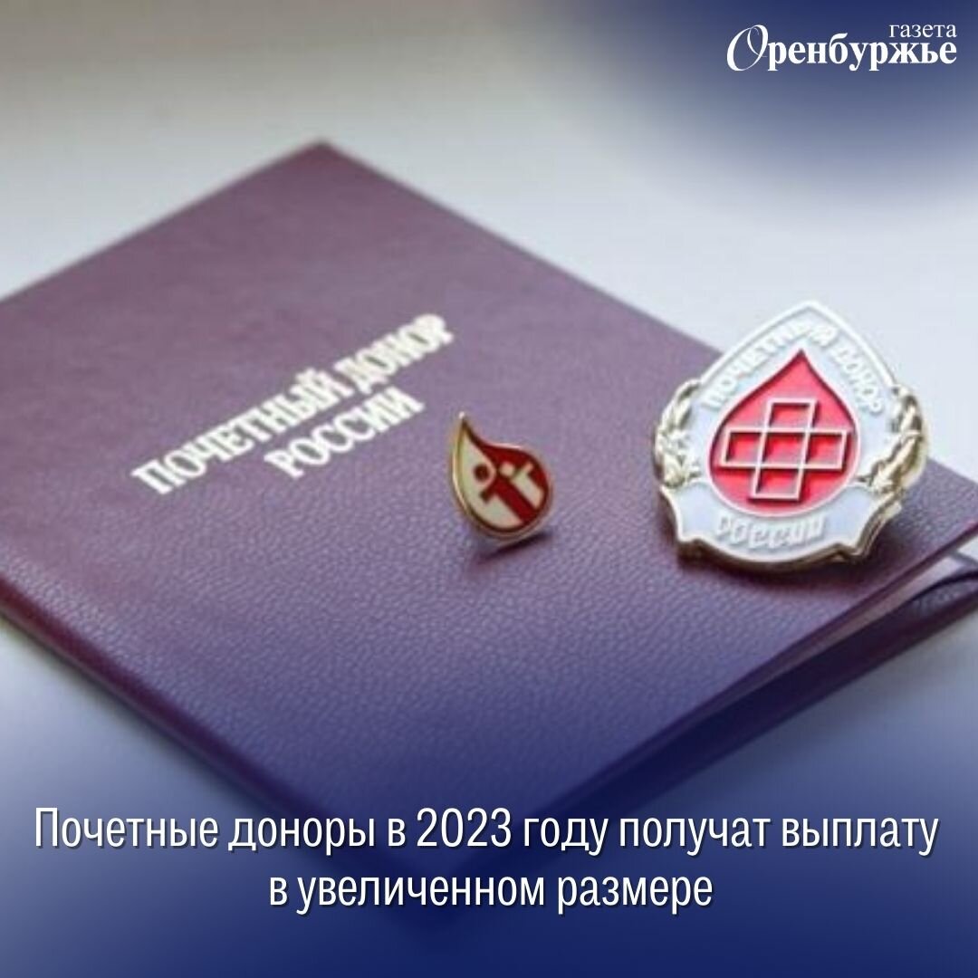 Выплаты почетным донорам в 2025 году