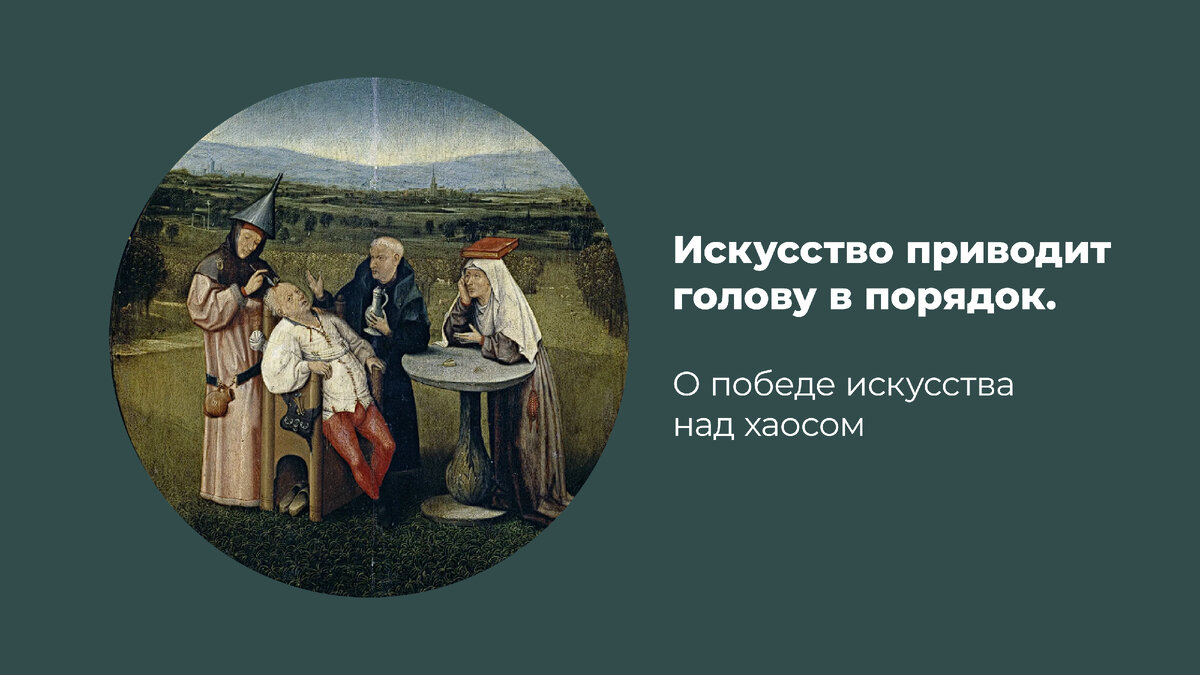 Иероним Босх, "Извлечение камня глупости"