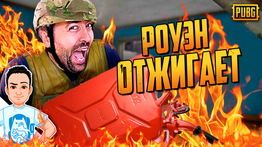 Огненный пранк в ПАБГ / PUBG Logic на русском (озвучка Bad Vo1ce)