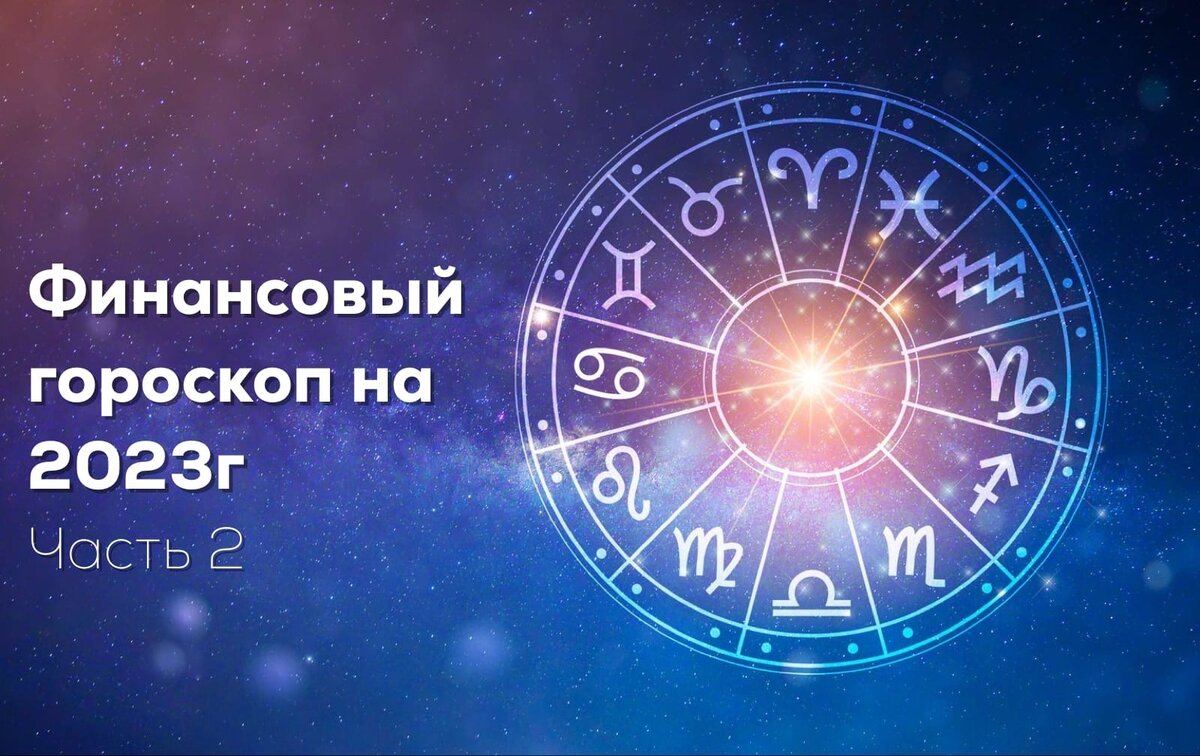 Гороскоп на финансы