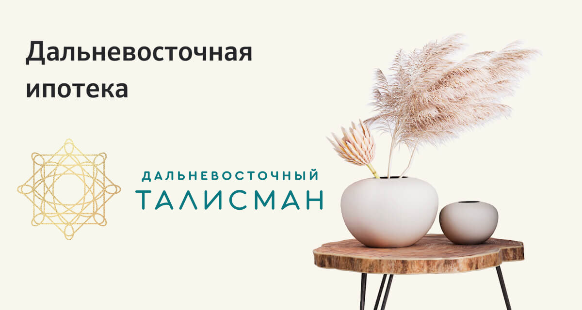 «Дальневосточная ипотека» - 1.7%