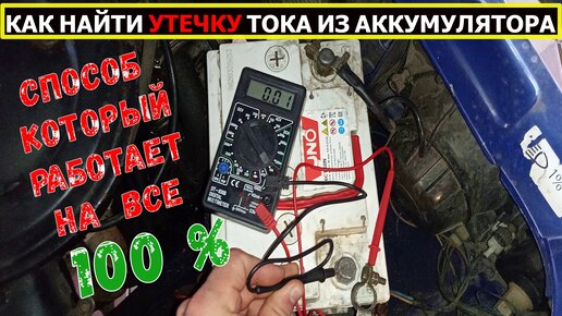 Быстро нашел причину из-за которой АКБ каждое утро разряжена и авто не ...