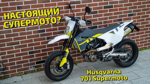 Husqvarna 701 Supermoto - НАСТОЯЩИЙ СУПЕРМОТО?