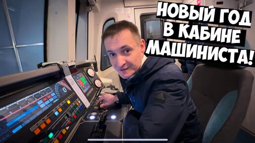 Новый год в кабине машиниста метро и РЖД!