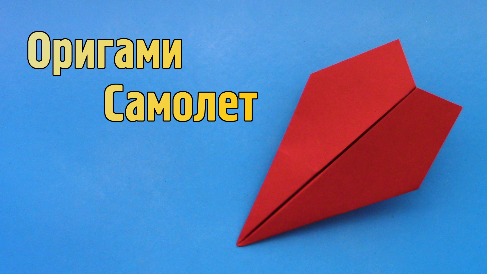 Как сделать Летающий Самолетик из бумаги А4 без клея | Простой оригами  Самолет для детей из одного листа | Origami Magic – Оригами и поделки из  бумаги | Дзен