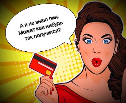 - Ну всегда же получалось как-то...