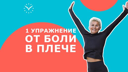 Болит плечо?! Срочно выполните это упражнение || Боль уйдёт за минуту