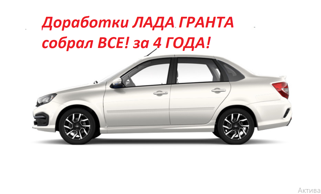 Доработки и тюнинг Lada Granta