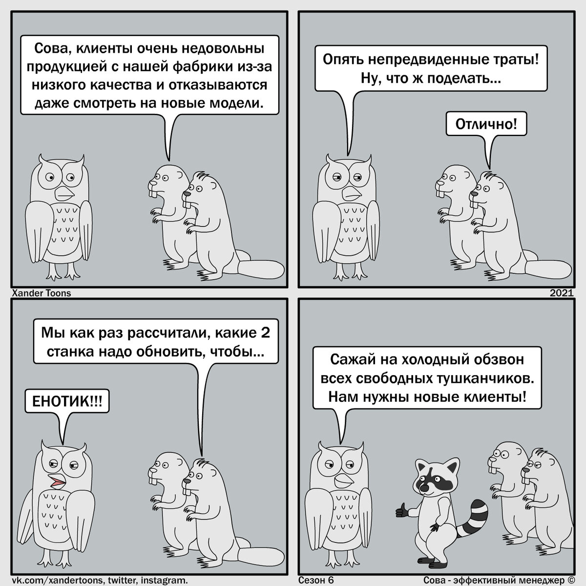 "Что делать с продукцией низкого качества". Сова - эффективный менеджер. Сезон 6, №43.
 