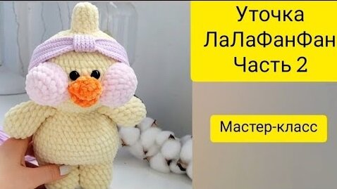 Плюшевая Уточка Лалафанфан крючком_ Мастер-класс утка Lalafanfan_Екатерина Клабукова