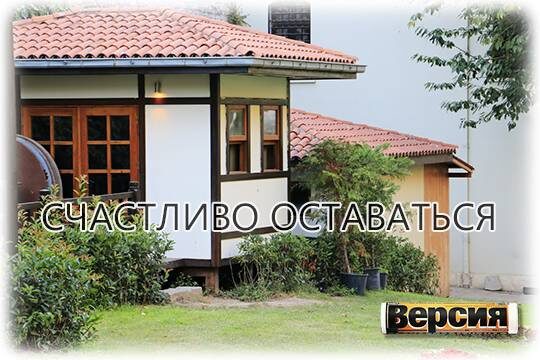    Счастливо оставаться