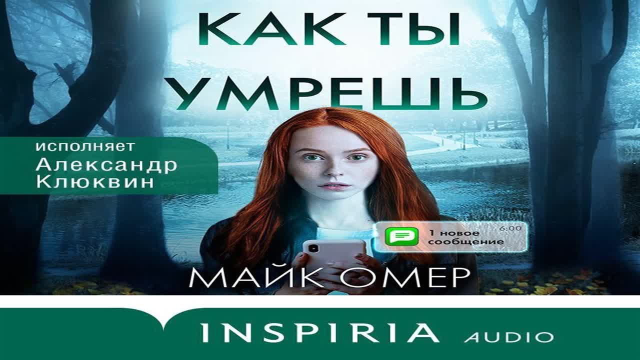 Майк омер порядок. Майк Омар. Омер Майк, как ты умрешь, Москва, 2022. Дом страха Майк Омер. Mike Omer author.