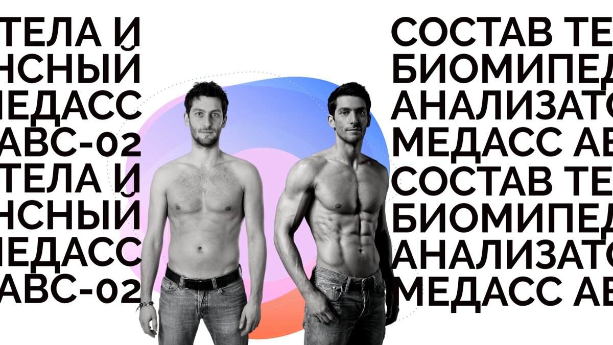 Body состав