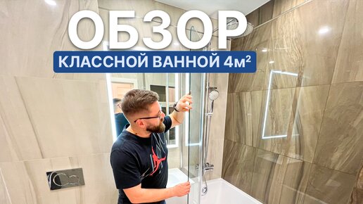 下载视频: Обзор классной ванной 4м2 | ванная под ключ | ремонт квартир спб