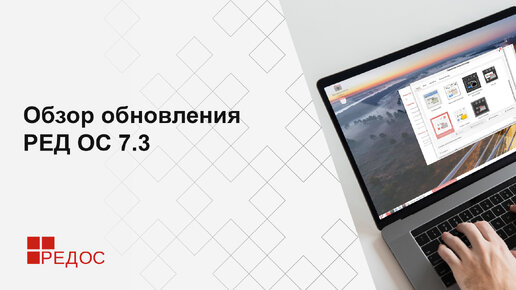 Обзор обновления РЕД ОС 7.3