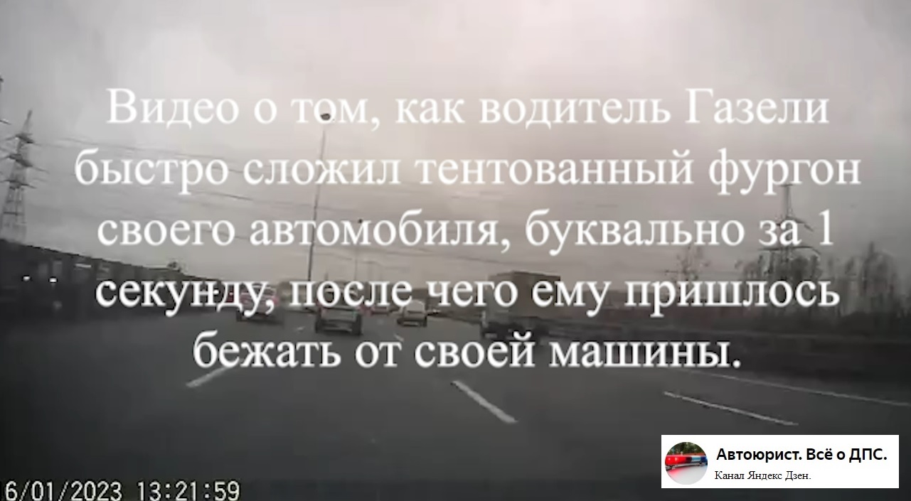 Видео о том, как водитель Газели быстро сложил танцованный фургон своего  автомобиля, после чего ему пришлось бежать от своей машины.