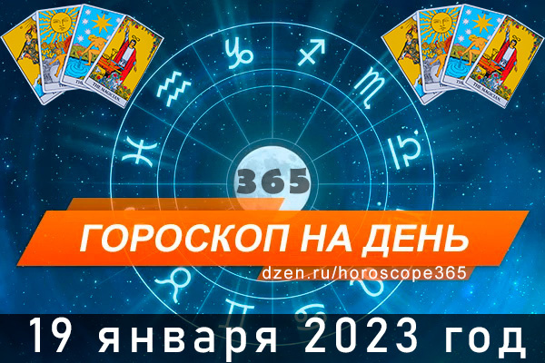 Гороскоп на сегодня 19 января 2023 года