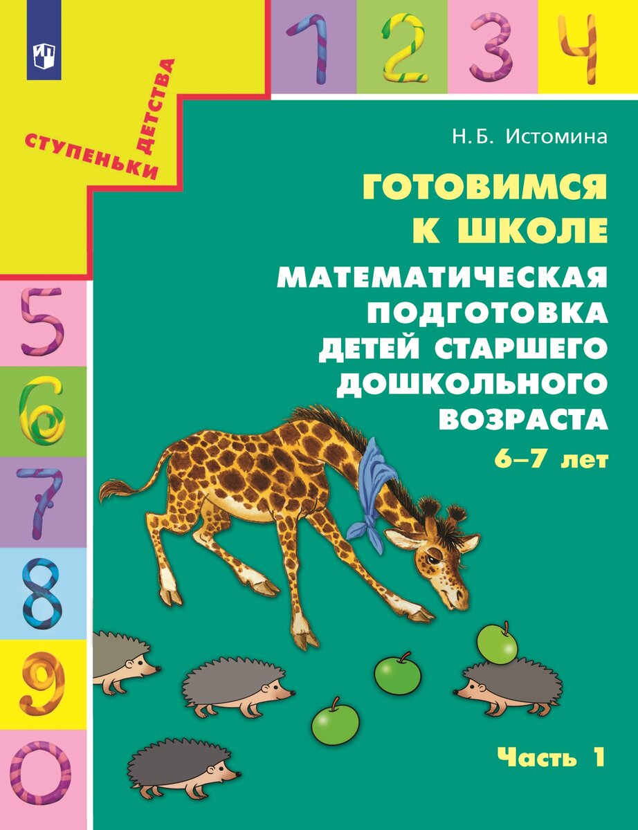 Математика и логика для дошкольников: лучшие тетради и пособия  (рекомендации многодетной мамы) | ДЕТИ и КНИГИ | Дзен